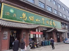 -清真马杰山牛肉汤馆