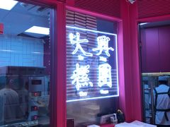 门面-阮大兴糕团(日月光中心店)