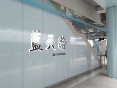 -蓝天路(地铁站)