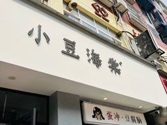 -小豆海棠(嘉兴路店)