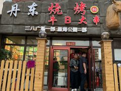 门面-丹东立强海鲜烧烤·牛B大串(星海店)