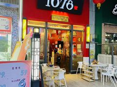 -1078號老北京涮肉(万达广场店)