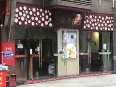 门面-春阳水饺(香槟广场店)