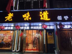 门面-老味道1992(武当山店)