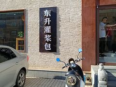 -东升灌浆包(辛庄街总店)