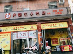 门面-卢聪艺小吃店(阳翟总店)
