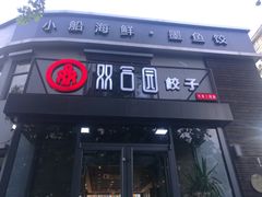 门面-双合园·海鲜水饺青岛菜(大尧三路店)