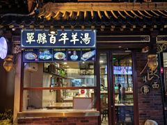-老牌坊•鲁菜名店•地道济南菜(大观园商埠店)