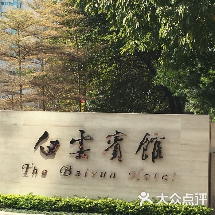 广州白云宾馆
