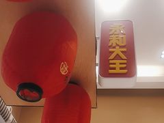 -永和大王(赤峰路二店)