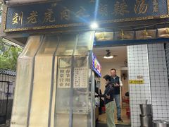 -刘老虎肉丸糊辣汤(总店)