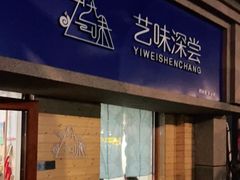 门面-艺味深尝(云锦路店)