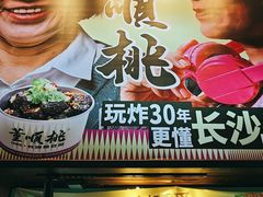 -董顺桃小粒臭豆腐(太平街一店)