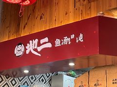 -地二手作鱼汤馄饨(上街里店)