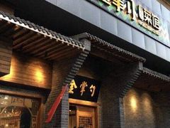 门面-金掌勺·锅包肉(广渠门店)