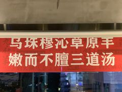 门面-九府羊·鲜羊火锅·烤串(新华路店)