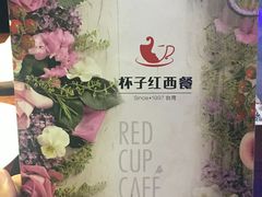 -杯子红牛排(西樵店)