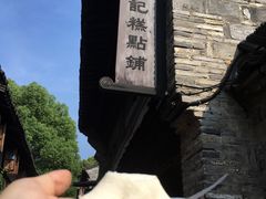 -锦记糕点铺