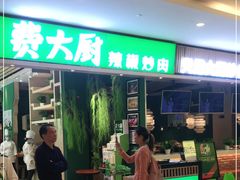 门面-费大厨辣椒炒肉(吉联MALL店)