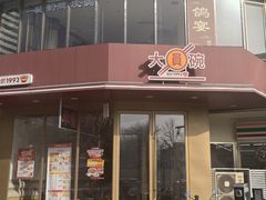 -大圆碗(天海店)