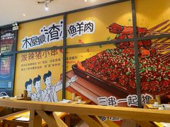 -木屋烧烤(西南角店)