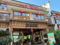 -大宅院(西溪路店)