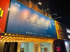 -泮金大塘(北二七路店)