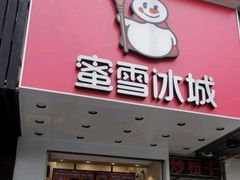 门面-蜜雪冰城(浙江大学店)