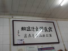 大堂-清真·宏顺祥卤汁凉粉(大皮院店)