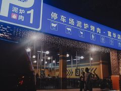 -P1泥炉烤肉(市桥富华东路店)