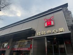-红花点心局(护国寺店)