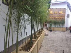 -丽水汇原生态餐厅(大研古城店)