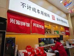 -食米家拌饭(梅溪新天地店)