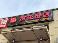 门面-贤花饭店(凯德店)