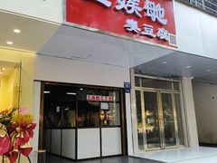 门面-五娭毑臭豆腐(黄兴南路店)