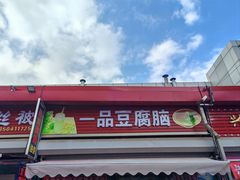 -一品豆腐脑(大湾市场店)