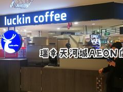 -瑞幸咖啡(广东外经贸大厦店)