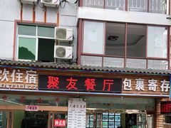 门面-菜当家