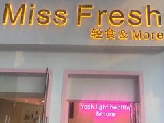 门面-Miss Fresh轻食(南京西路店)