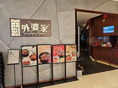 -金牌外婆家(苏州中心店)