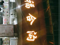 门面-老福合沟无米粿甜汤粿品店