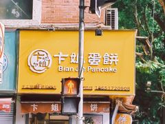 -卞姐蛋饼(陕西南路店)