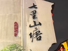 -山塘街