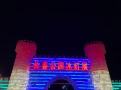 -长春公园(普阳街道)