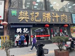 门面-樊记腊汁肉(竹笆市总店)