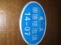 -崇德楼水盆牛羊肉泡馍馆(文艺路店)