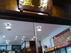-盖帮鳝鱼串串(东郊记忆店)