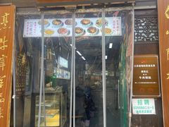 -清真蒋有记(老门东店)