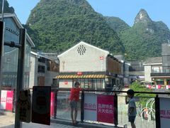 -冰泉豆浆馆(阳朔店)