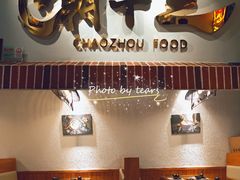 -潮十三潮汕砂锅粥(高新四路大都荟店)